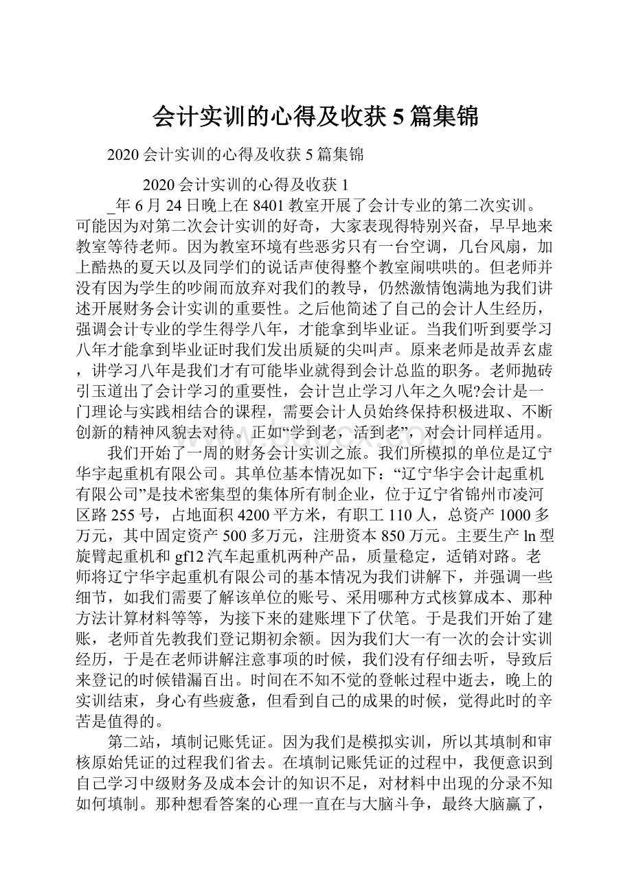 会计实训的心得及收获5篇集锦.docx_第1页