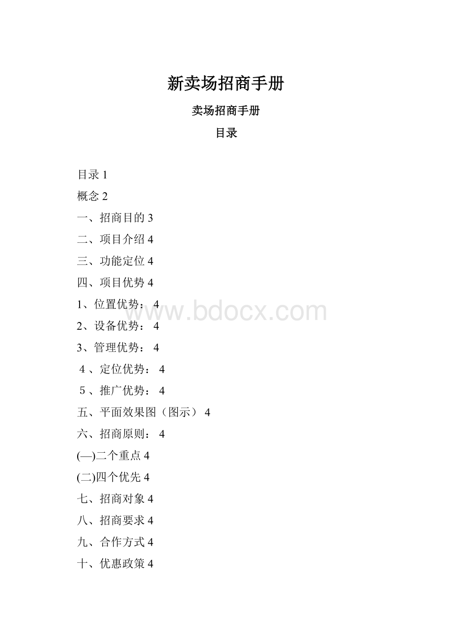 新卖场招商手册.docx