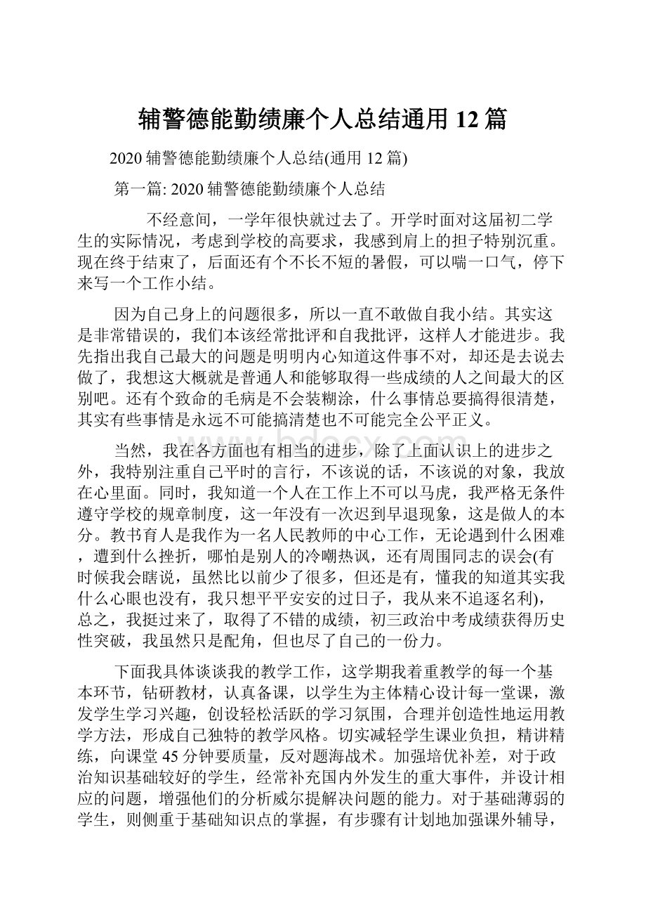 辅警德能勤绩廉个人总结通用12篇.docx