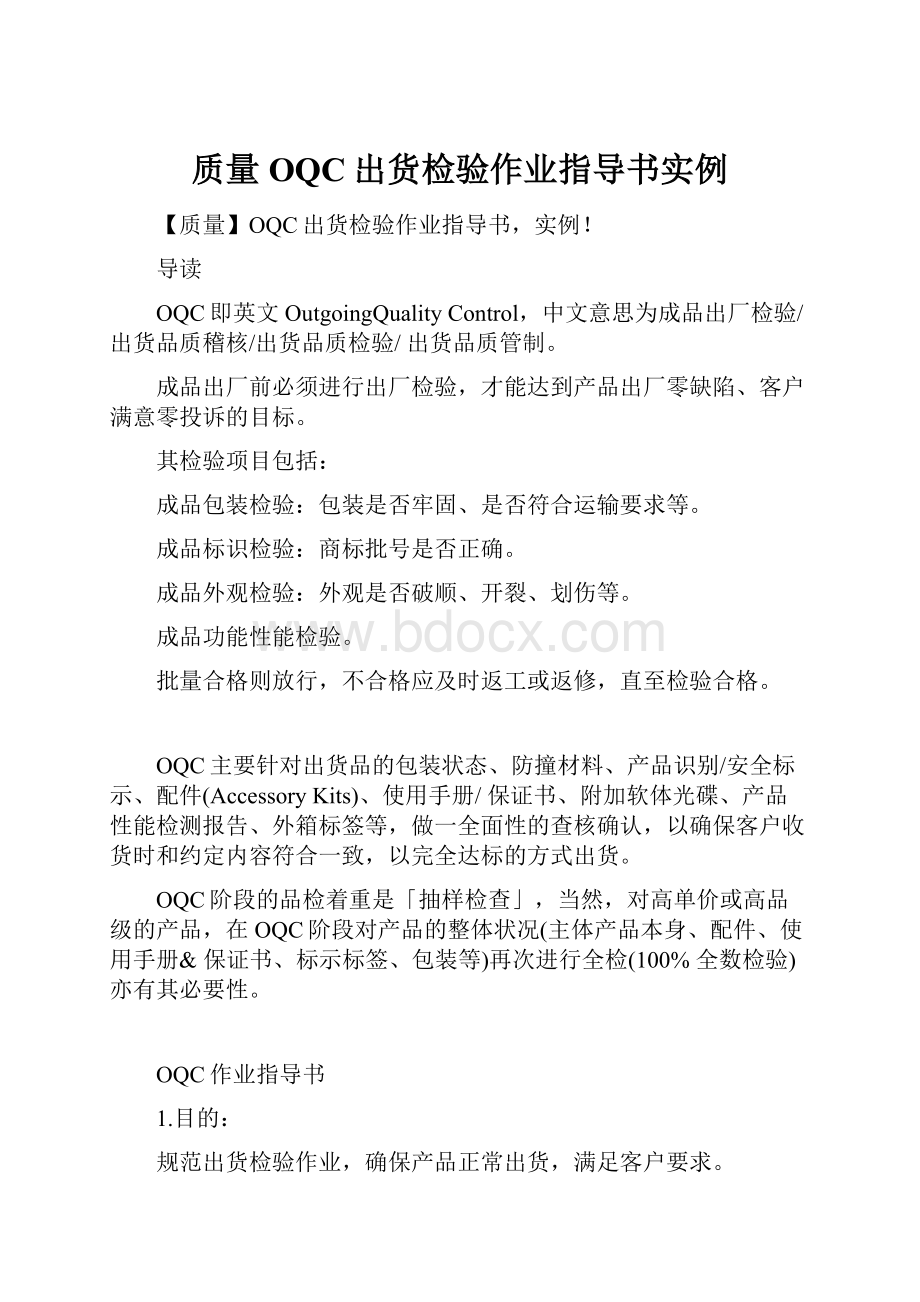 质量OQC出货检验作业指导书实例.docx_第1页