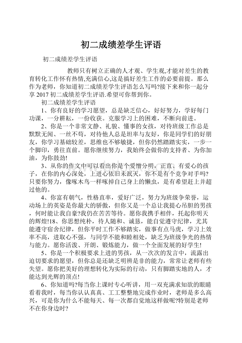 初二成绩差学生评语.docx