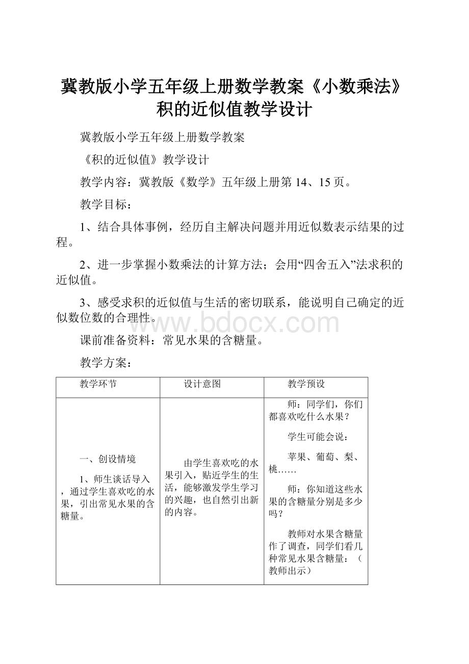 冀教版小学五年级上册数学教案《小数乘法》积的近似值教学设计.docx