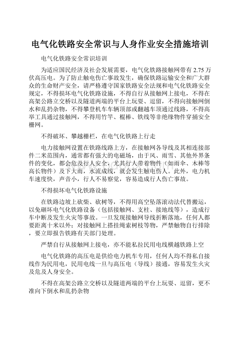 电气化铁路安全常识与人身作业安全措施培训.docx