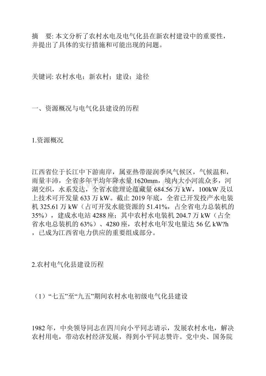 农村水电及电气化县建设是推进新农村建设的重要途径李佐云.docx_第2页