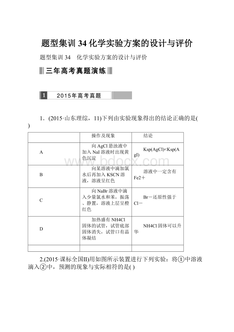 题型集训34化学实验方案的设计与评价.docx_第1页