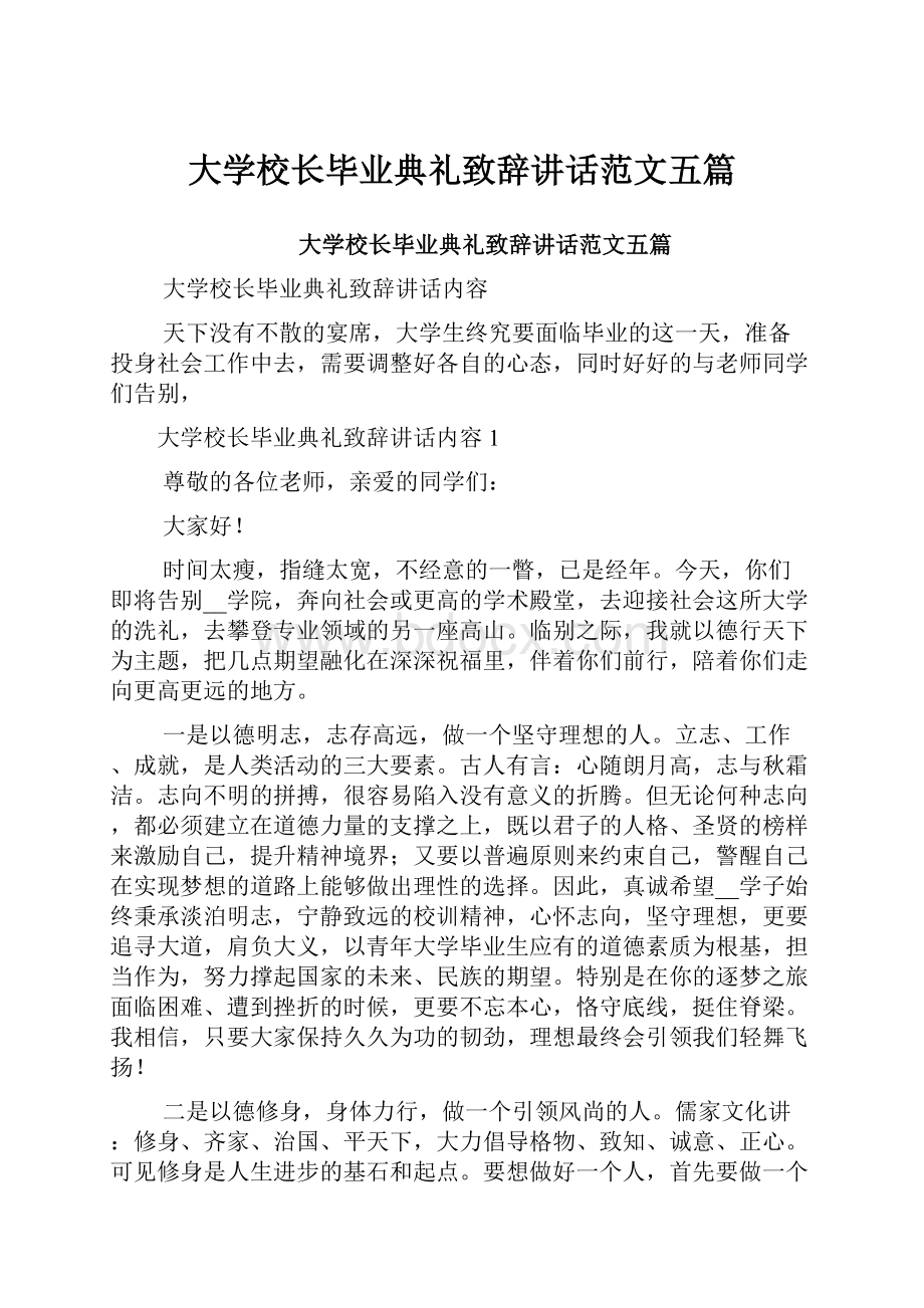 大学校长毕业典礼致辞讲话范文五篇.docx