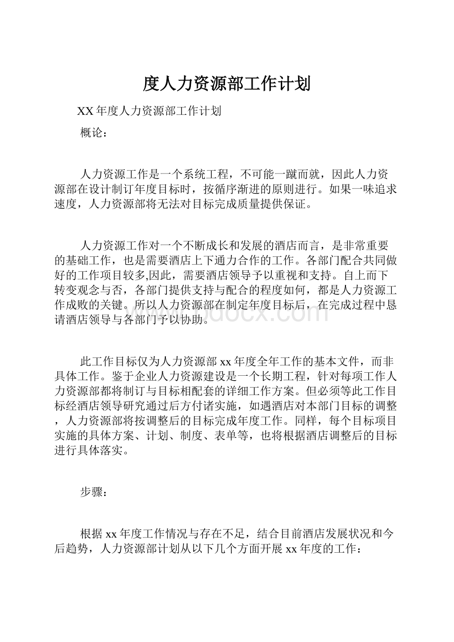 度人力资源部工作计划.docx_第1页