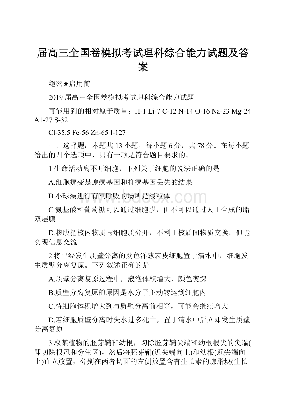 届高三全国卷模拟考试理科综合能力试题及答案.docx