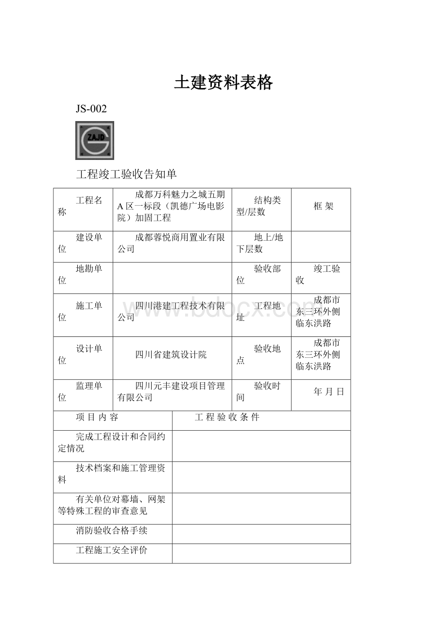 土建资料表格.docx