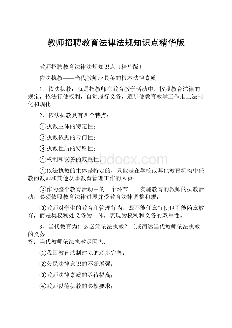 教师招聘教育法律法规知识点精华版.docx