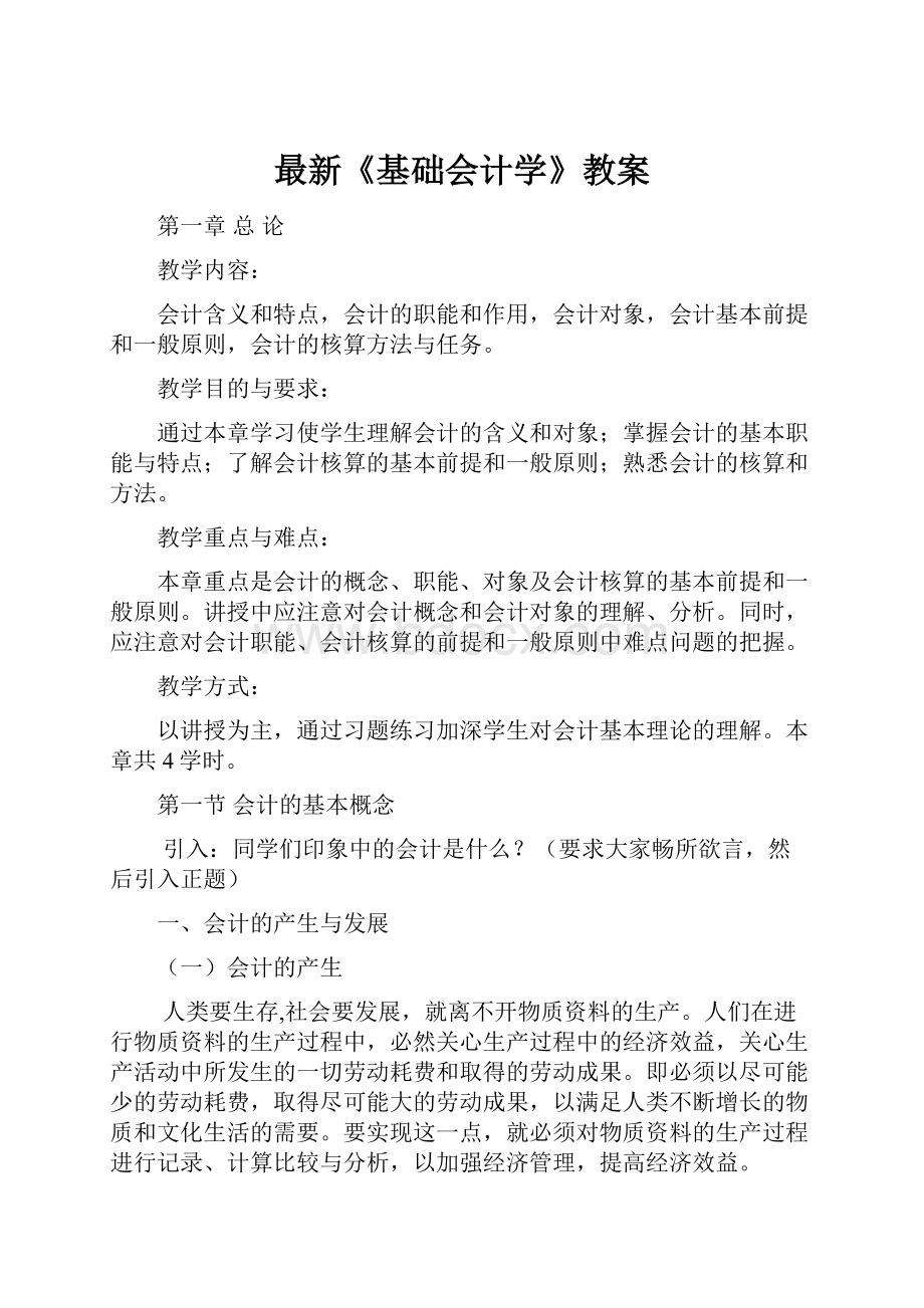 最新《基础会计学》教案.docx