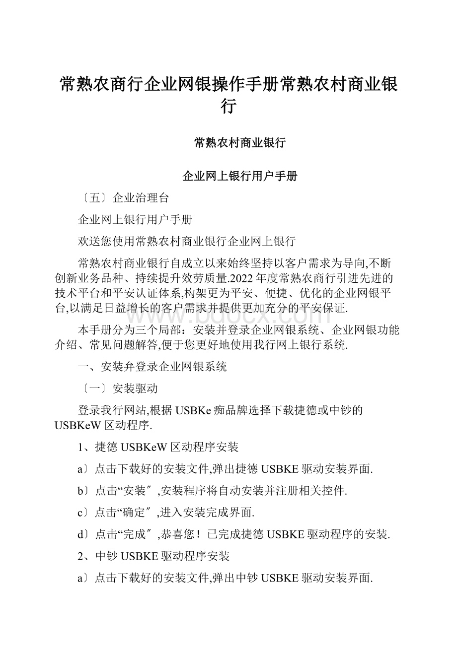 常熟农商行企业网银操作手册常熟农村商业银行.docx