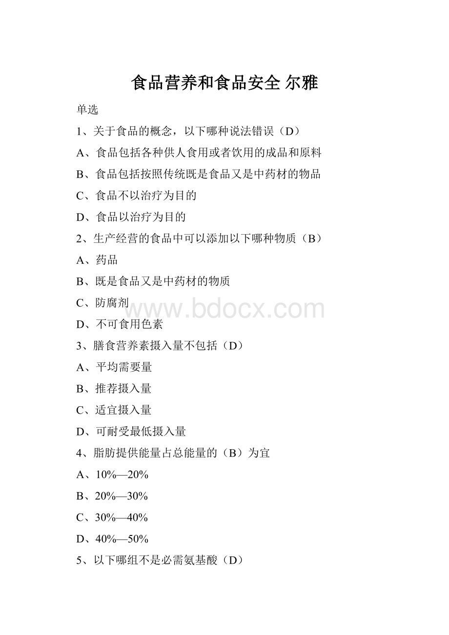 食品营养和食品安全尔雅.docx