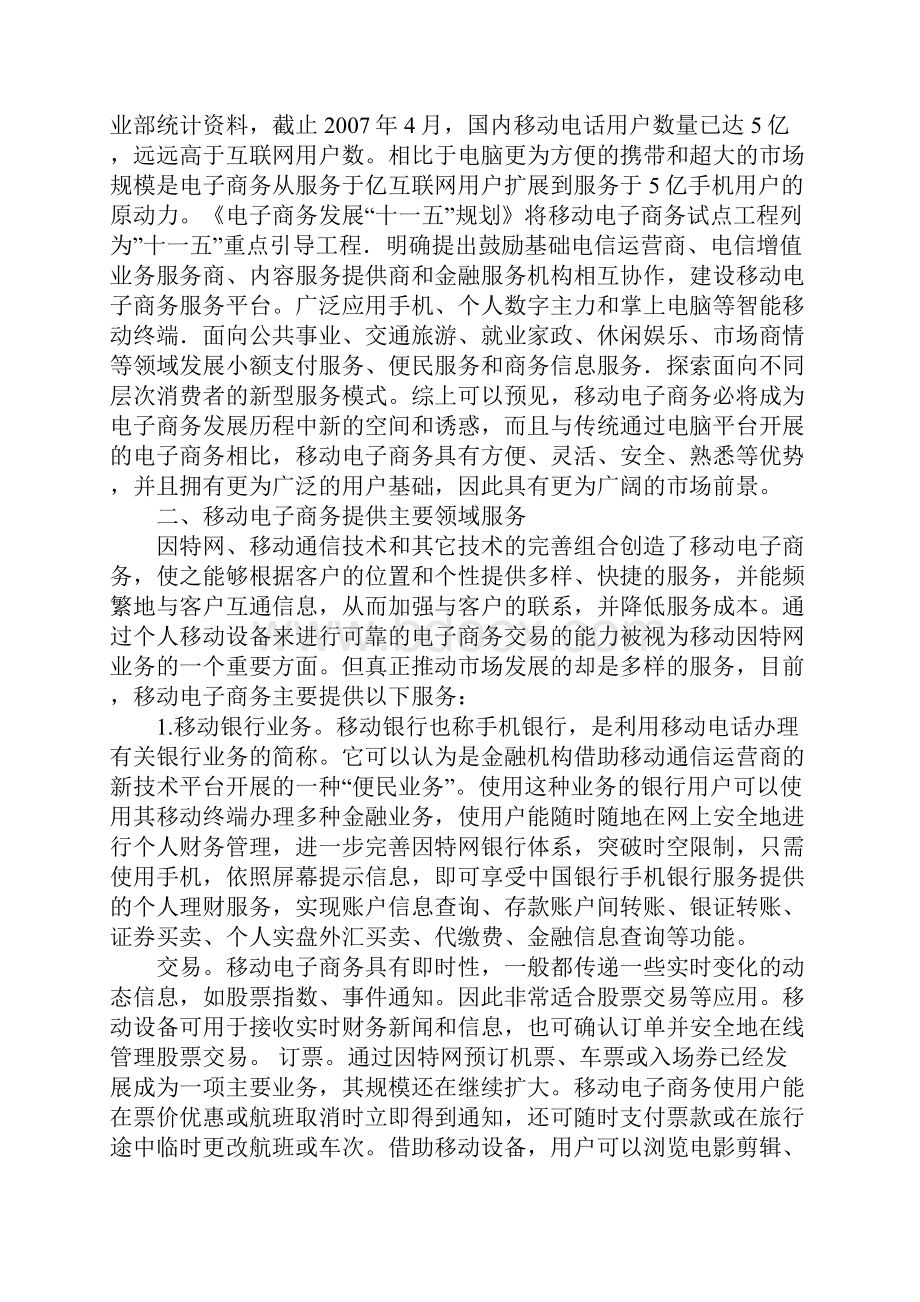 浅谈移动电子商务.docx_第2页