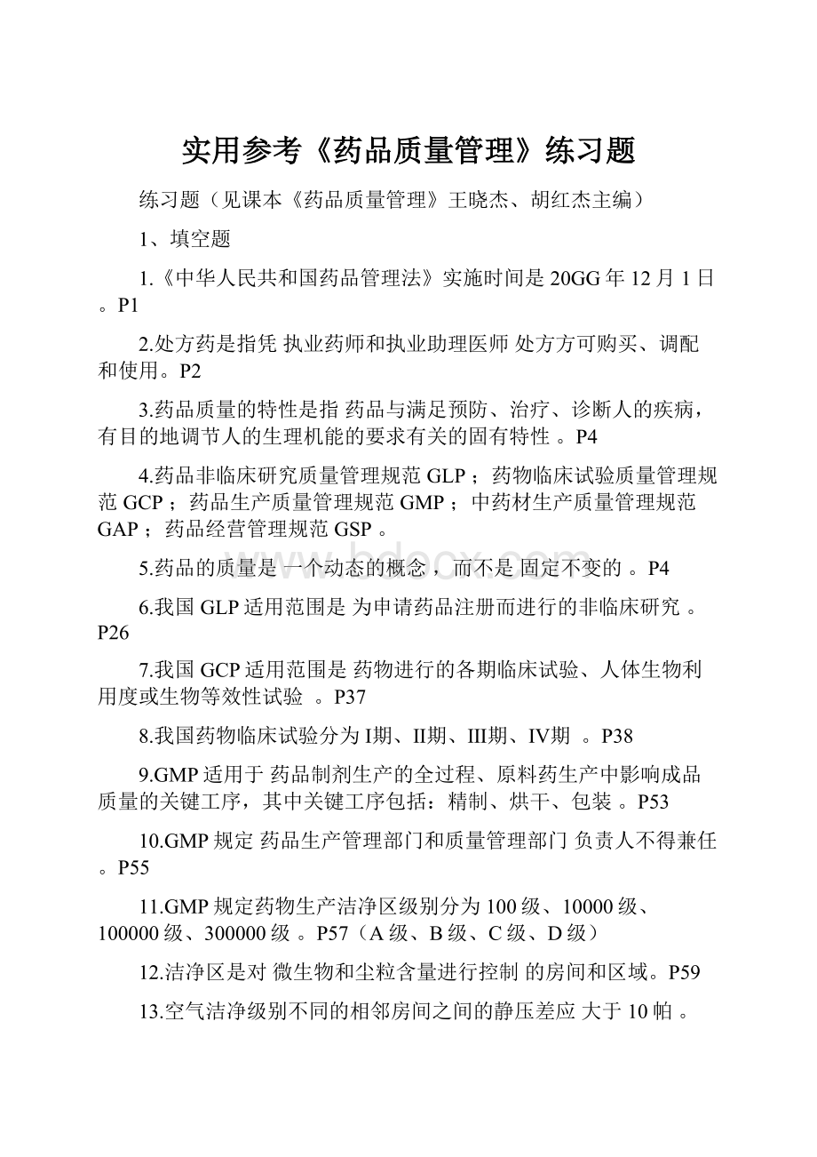 实用参考《药品质量管理》练习题.docx