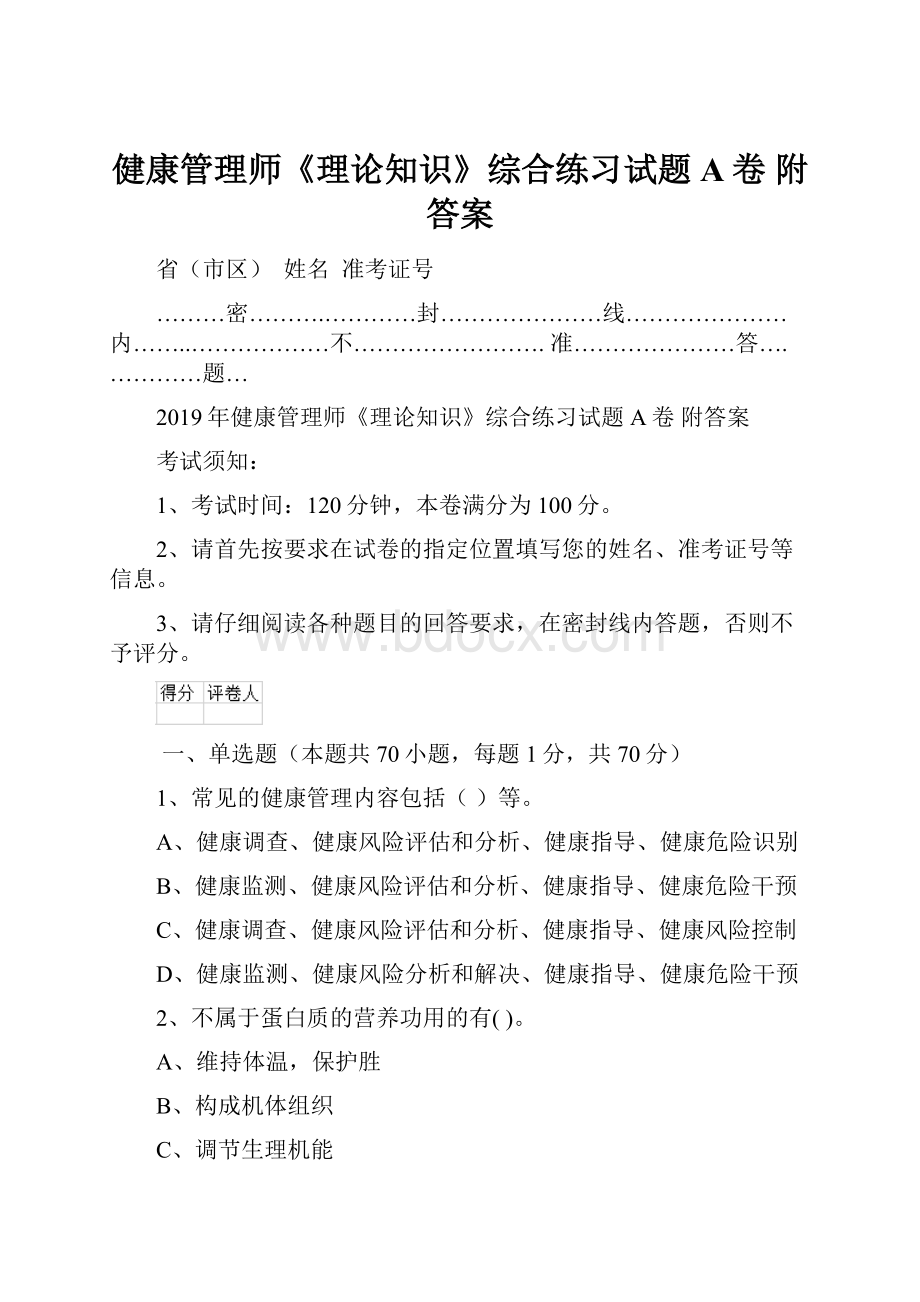 健康管理师《理论知识》综合练习试题A卷 附答案.docx_第1页