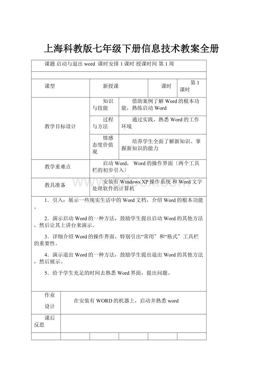 上海科教版七年级下册信息技术教案全册.docx