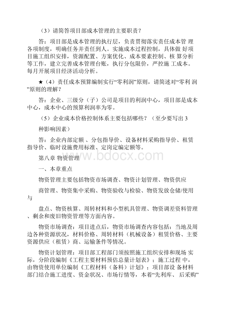 施工项目管理办法及配套复习题 4.docx_第2页