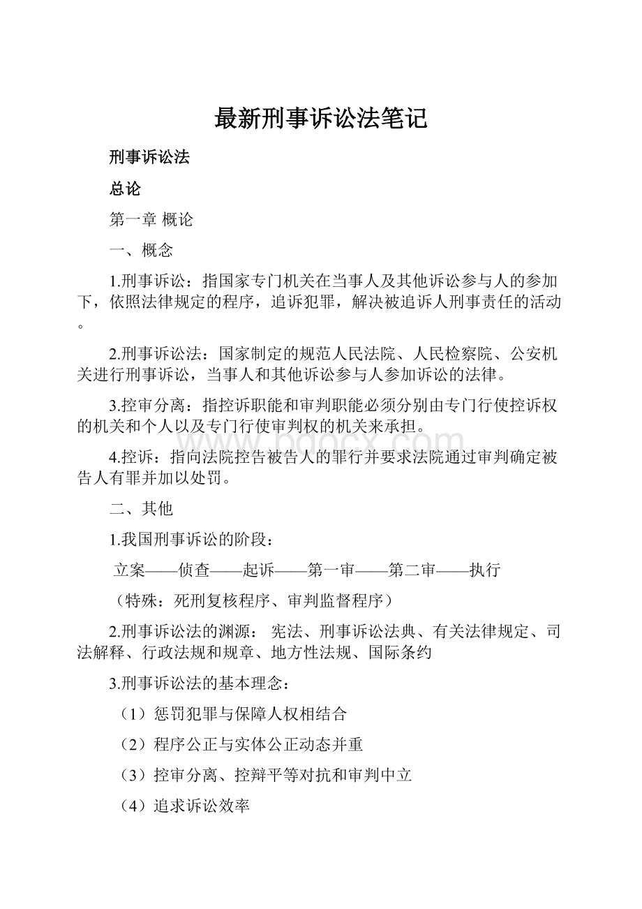 最新刑事诉讼法笔记.docx_第1页