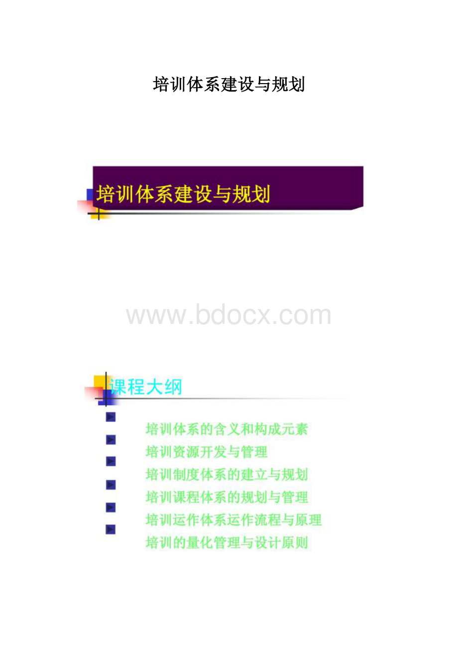 培训体系建设与规划.docx