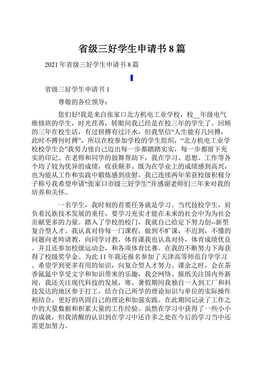 省级三好学生申请书8篇.docx