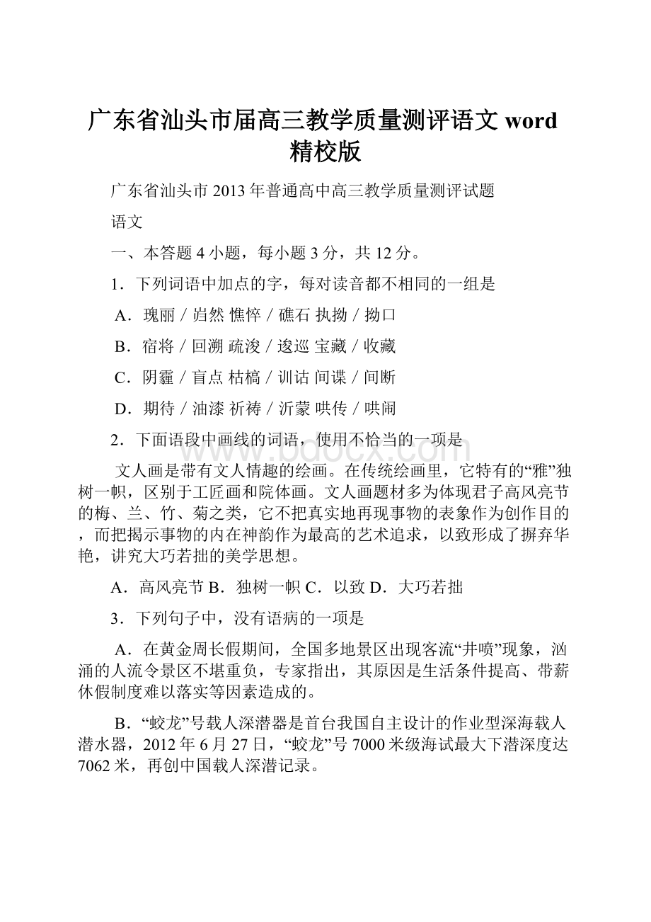 广东省汕头市届高三教学质量测评语文word精校版.docx