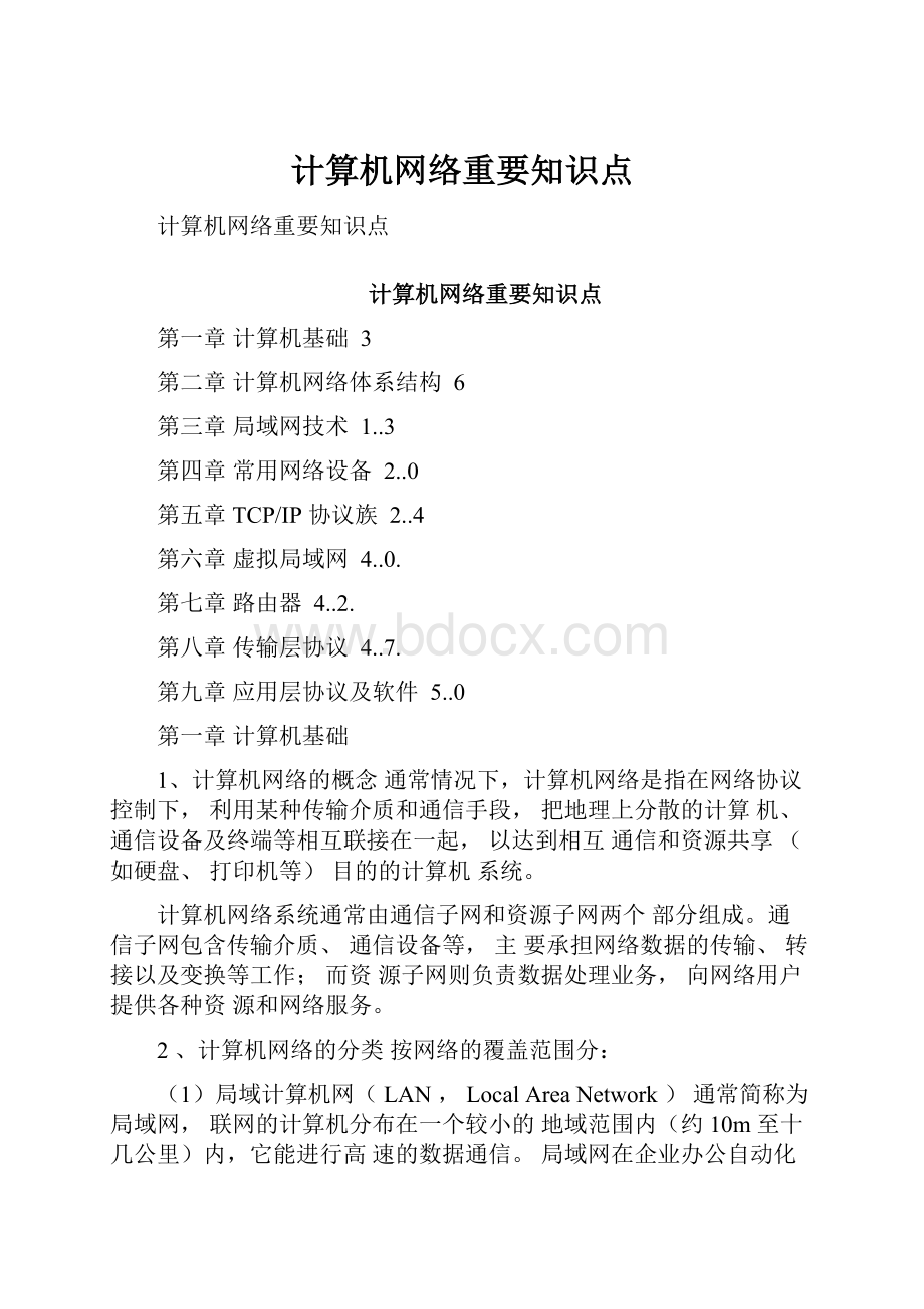 计算机网络重要知识点.docx_第1页