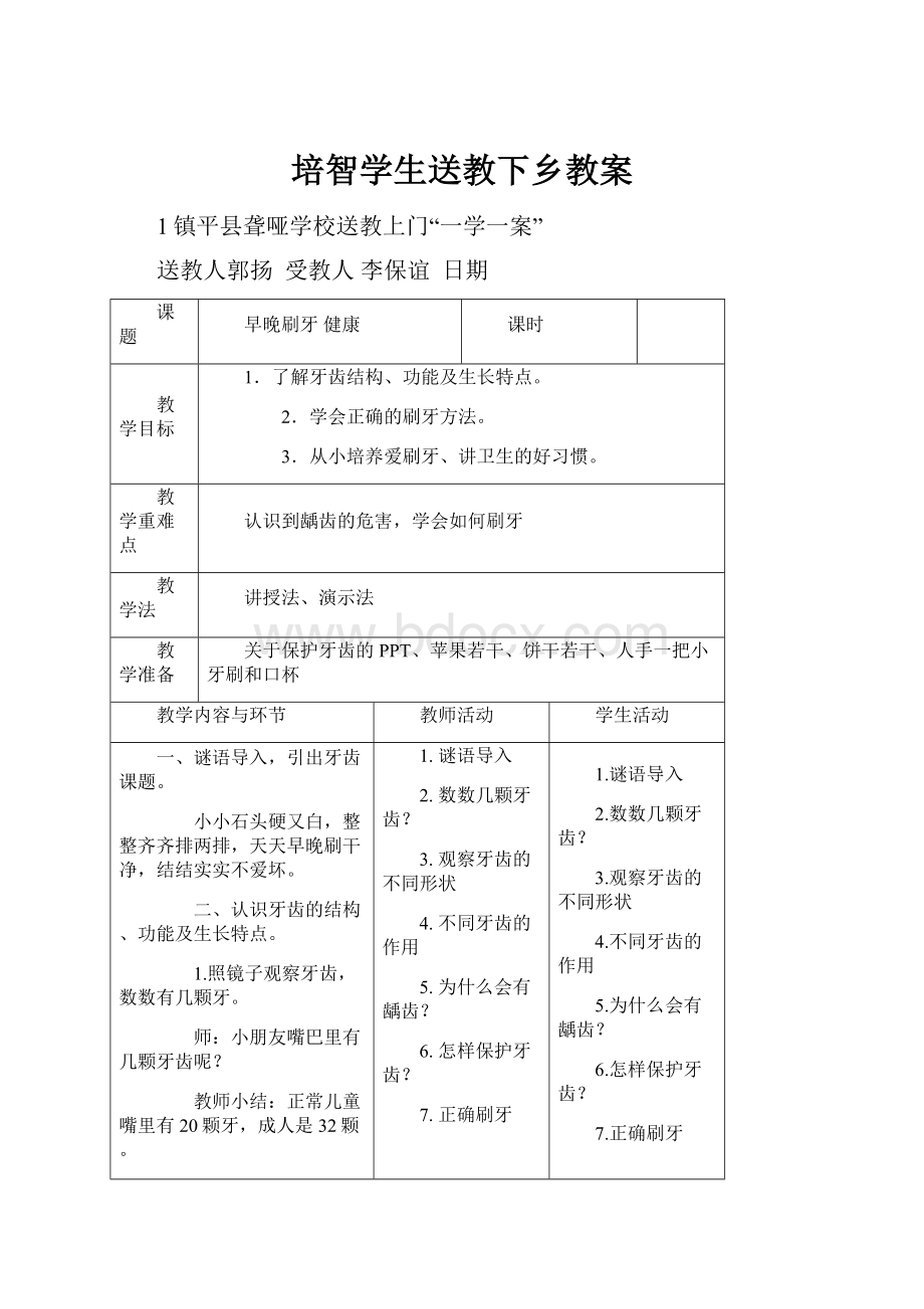 培智学生送教下乡教案.docx