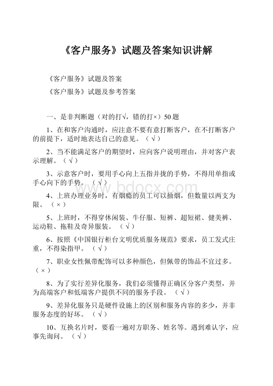 《客户服务》试题及答案知识讲解.docx