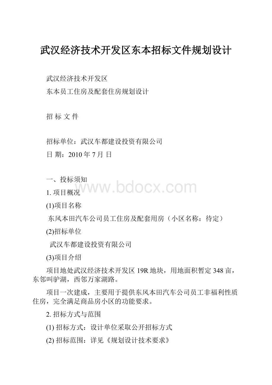 武汉经济技术开发区东本招标文件规划设计.docx_第1页