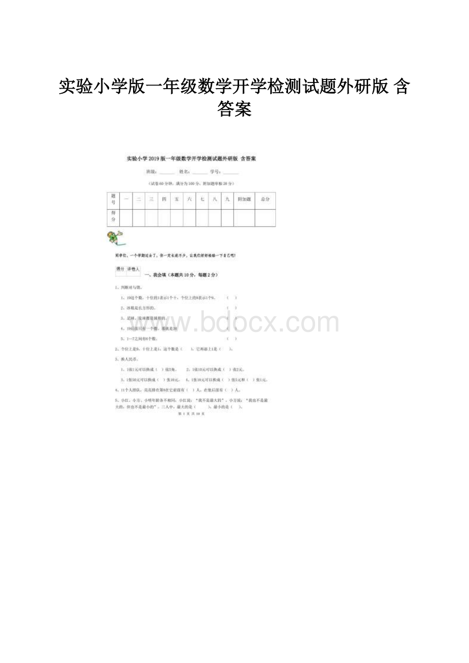 实验小学版一年级数学开学检测试题外研版 含答案.docx