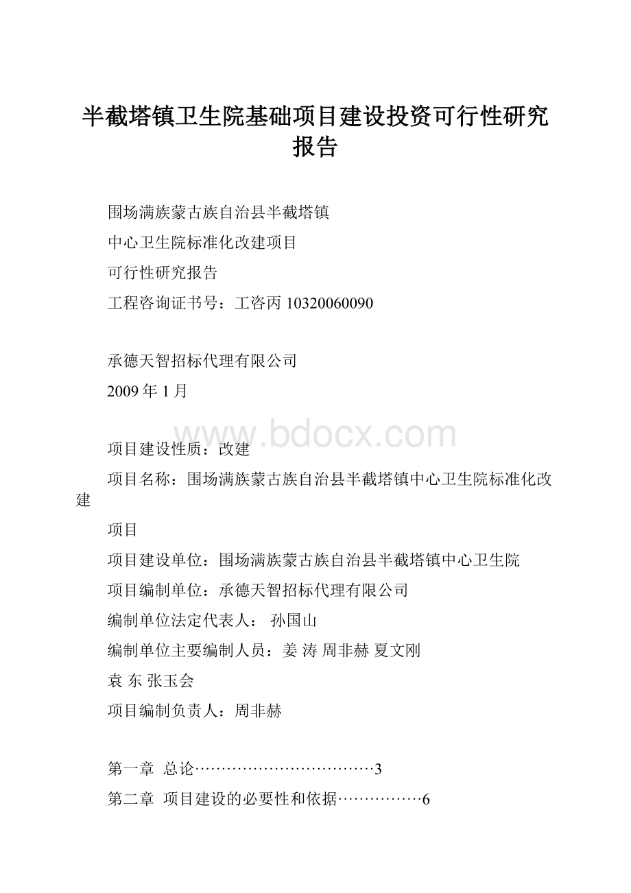 半截塔镇卫生院基础项目建设投资可行性研究报告.docx