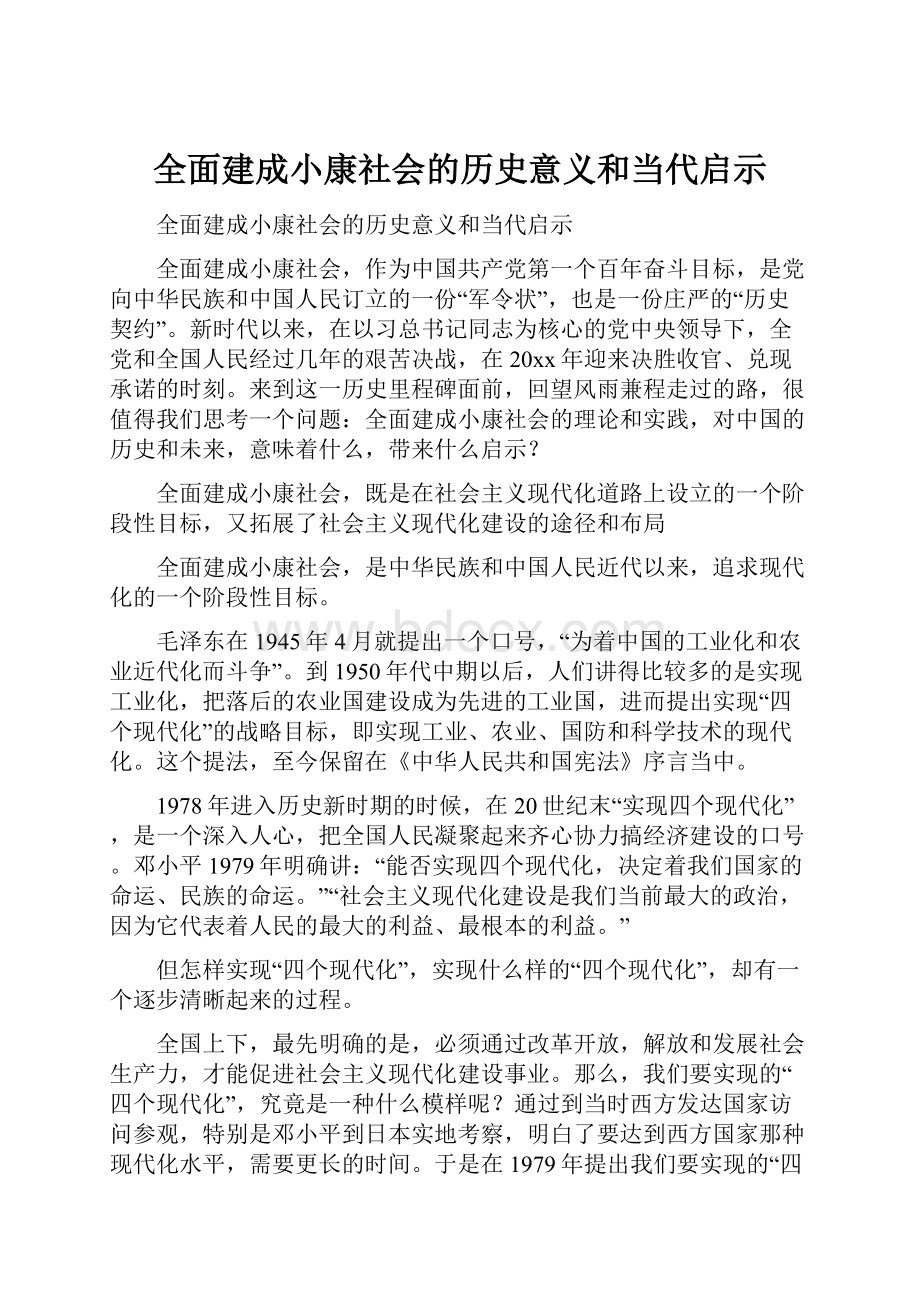 全面建成小康社会的历史意义和当代启示.docx