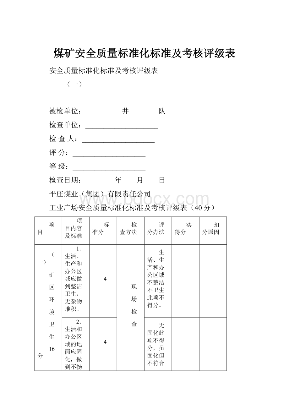 煤矿安全质量标准化标准及考核评级表.docx_第1页