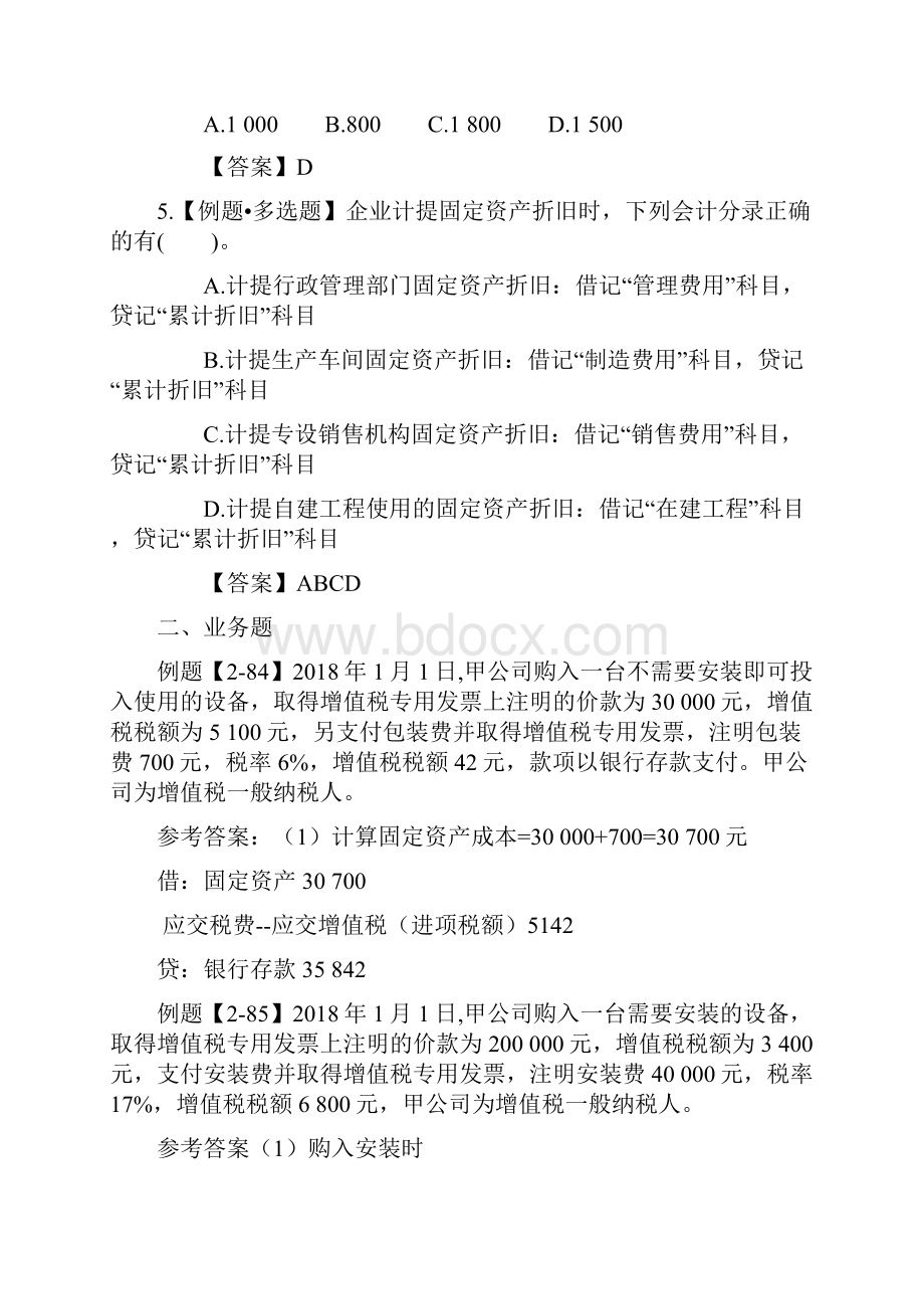 初级《固定资产》例的题目附问题详解.docx_第2页