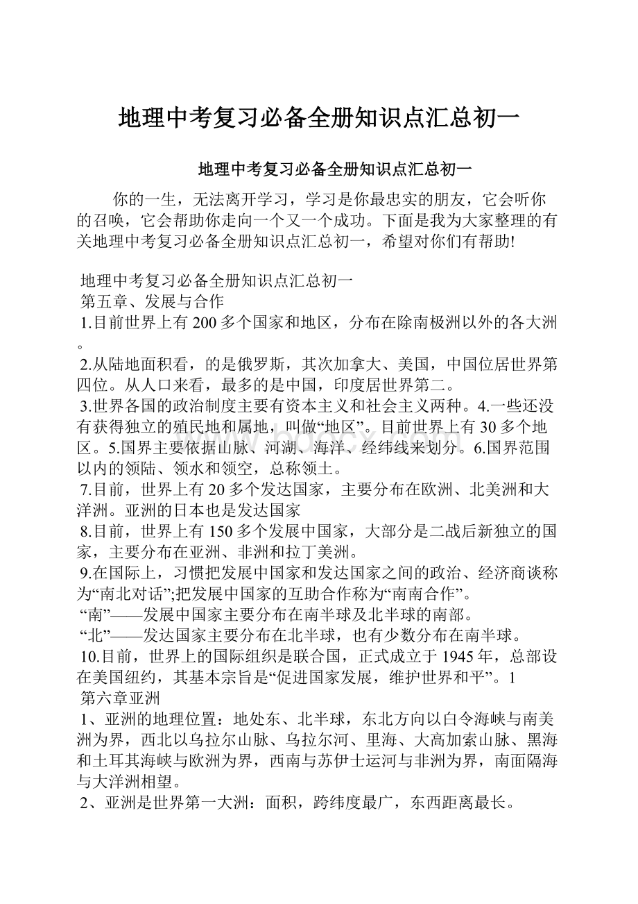 地理中考复习必备全册知识点汇总初一.docx