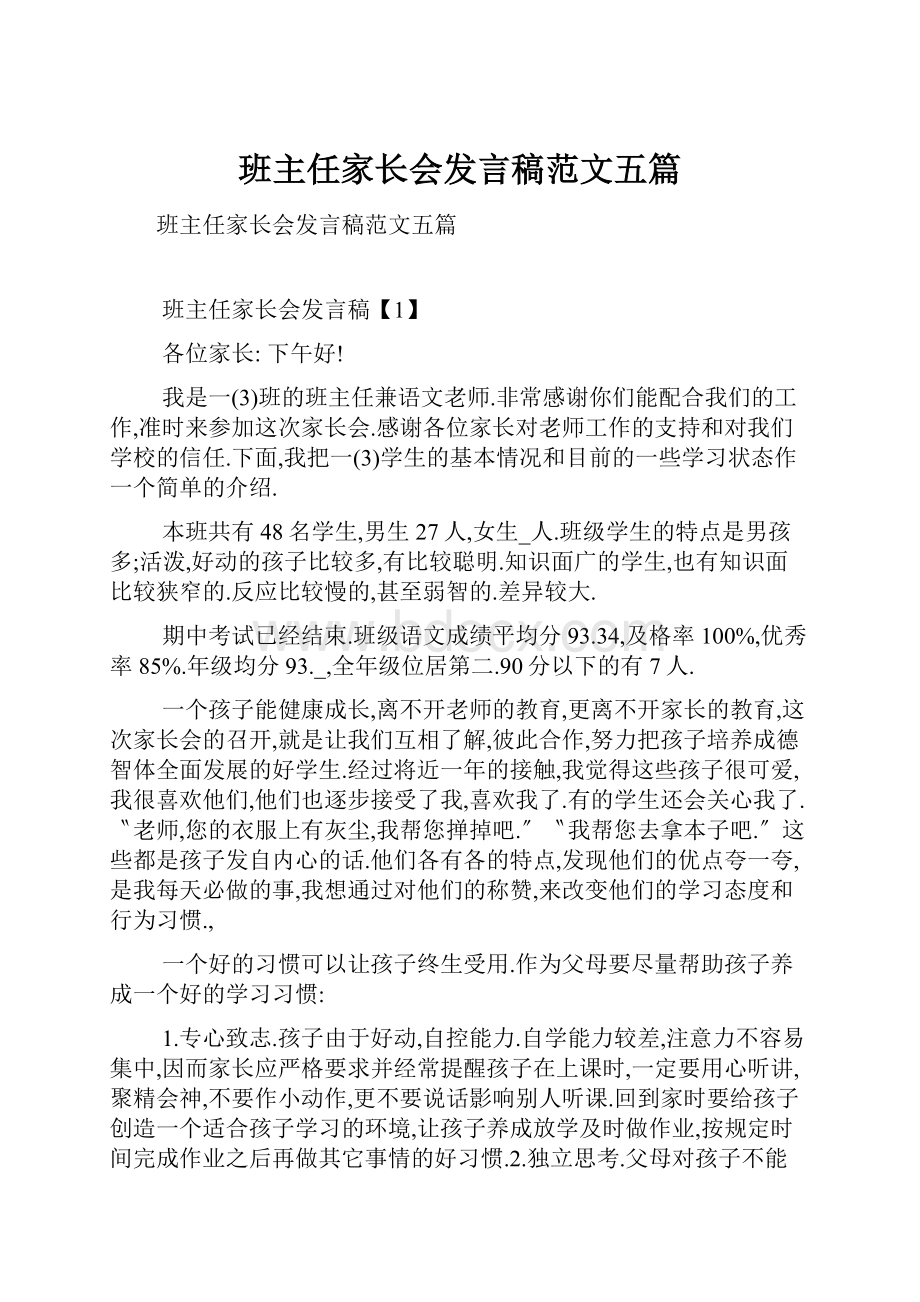 班主任家长会发言稿范文五篇.docx_第1页