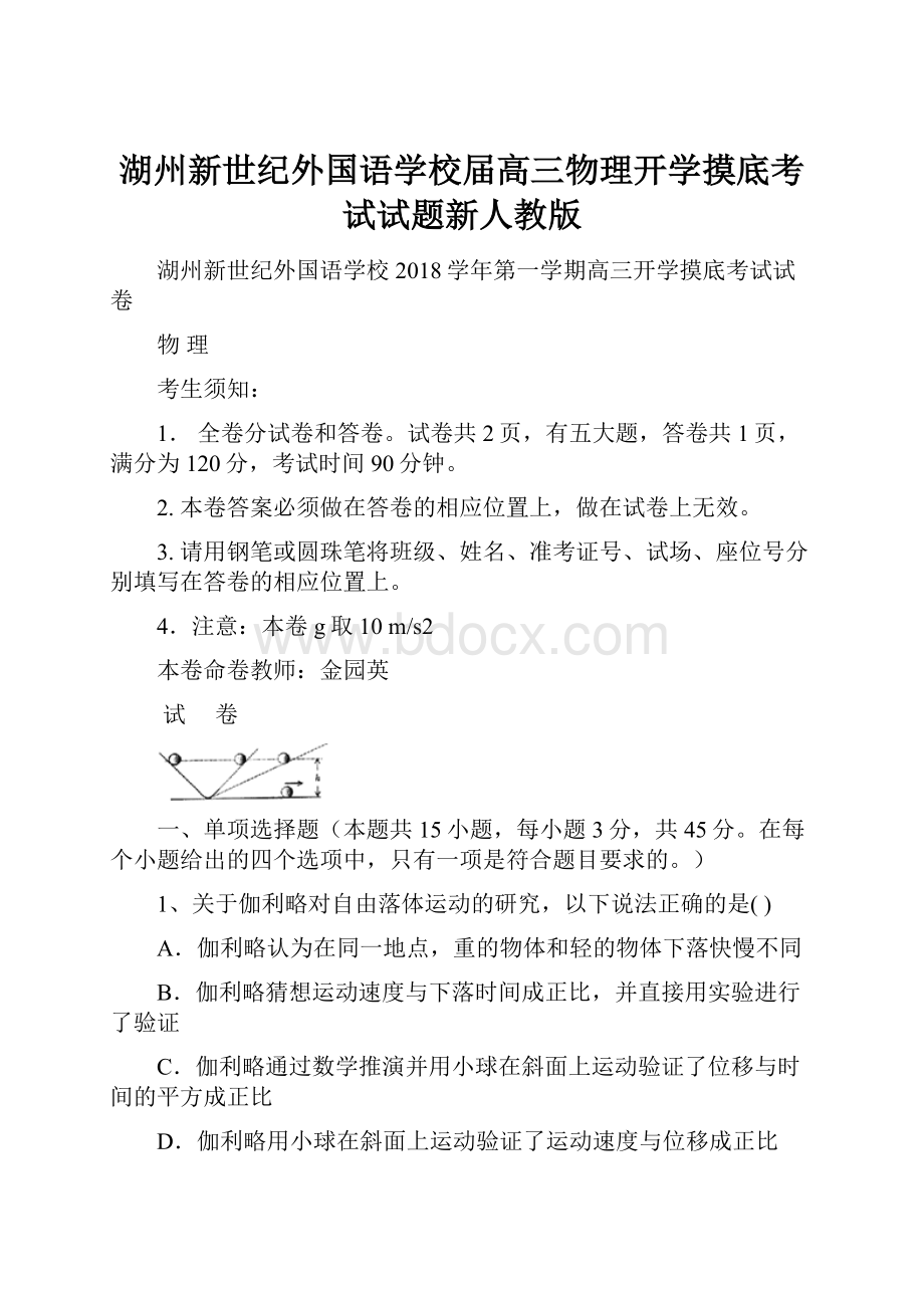 湖州新世纪外国语学校届高三物理开学摸底考试试题新人教版.docx