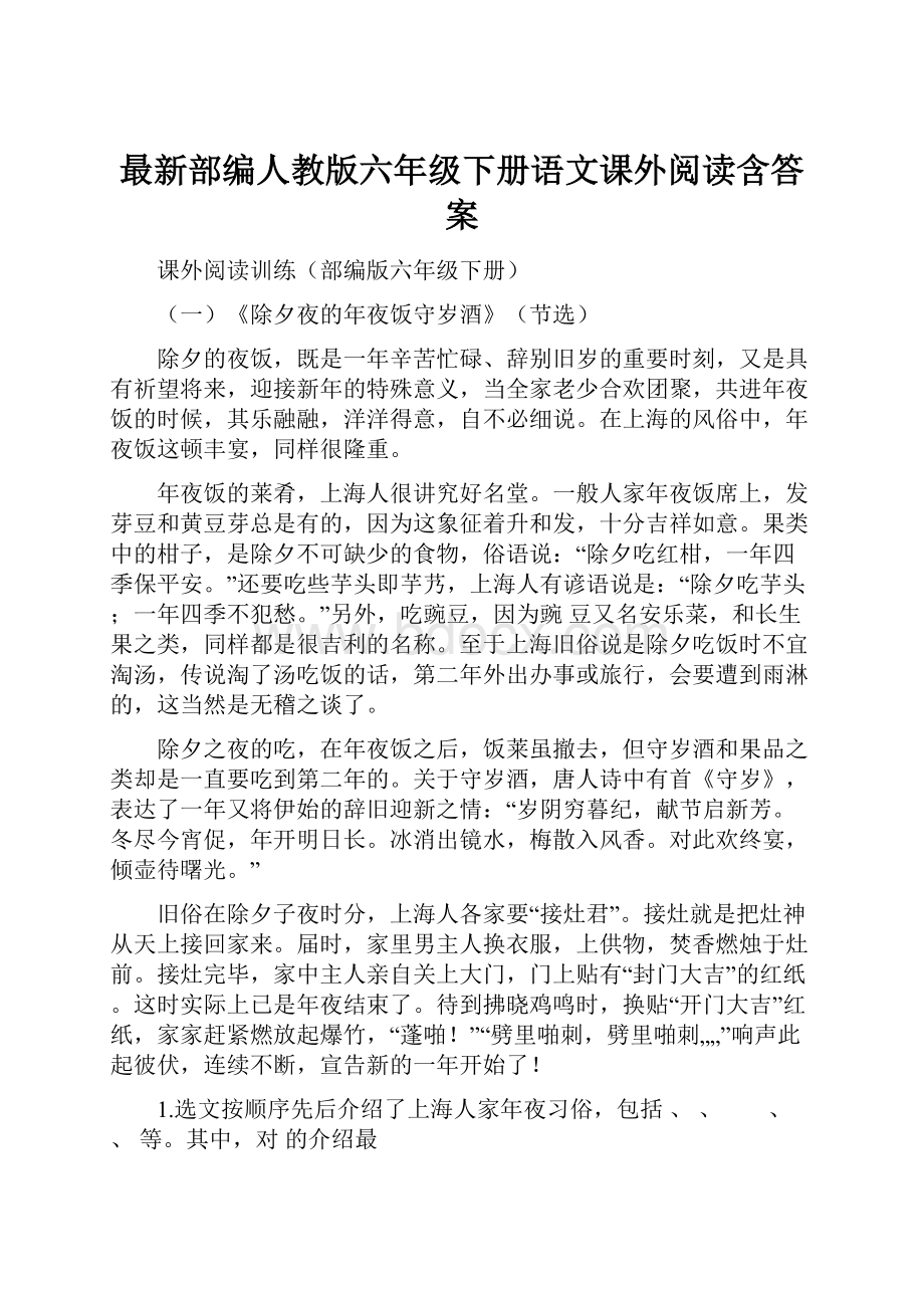 最新部编人教版六年级下册语文课外阅读含答案.docx