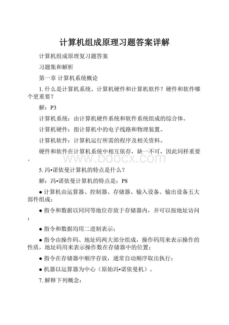 计算机组成原理习题答案详解.docx_第1页