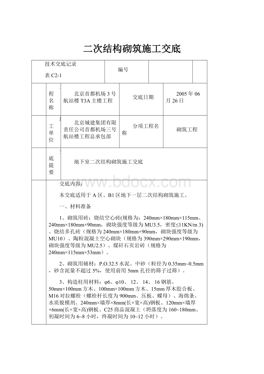 二次结构砌筑施工交底.docx