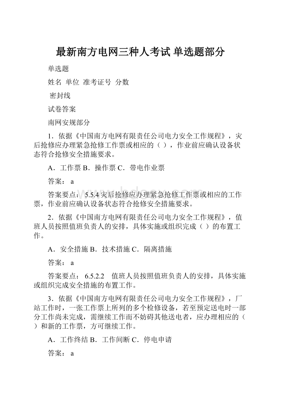 最新南方电网三种人考试 单选题部分.docx