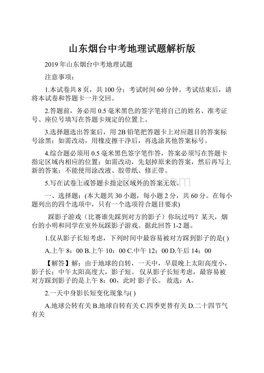 山东烟台中考地理试题解析版.docx