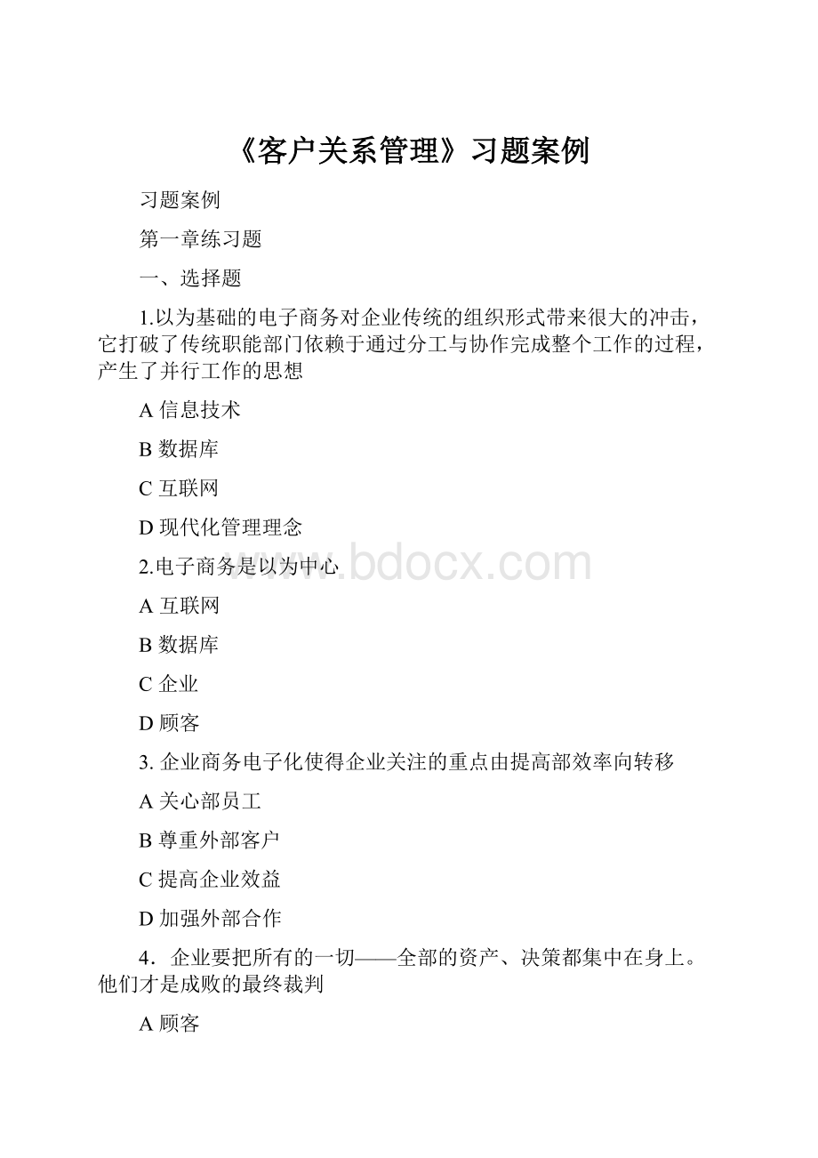 《客户关系管理》习题案例.docx