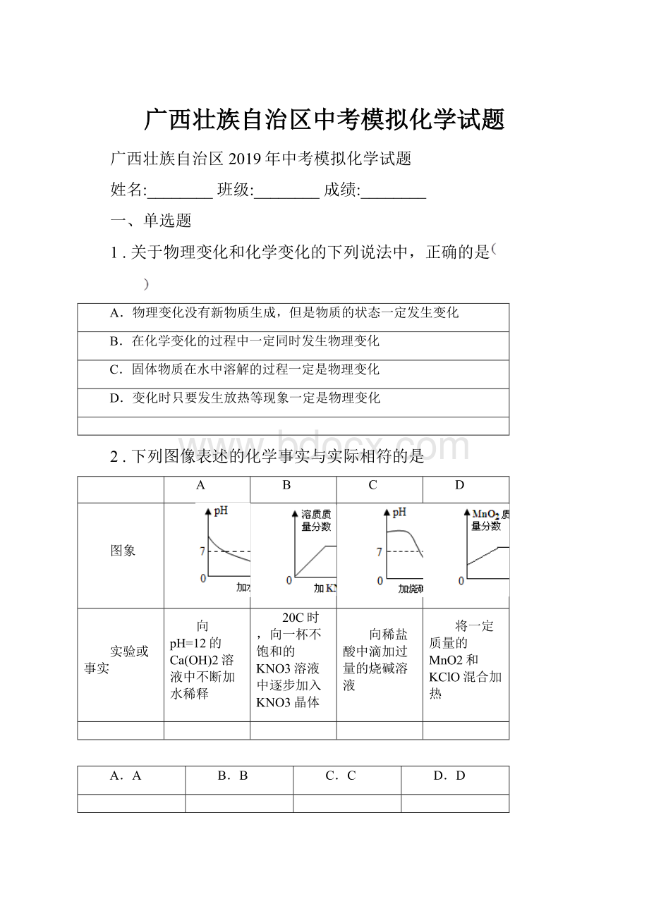 广西壮族自治区中考模拟化学试题.docx