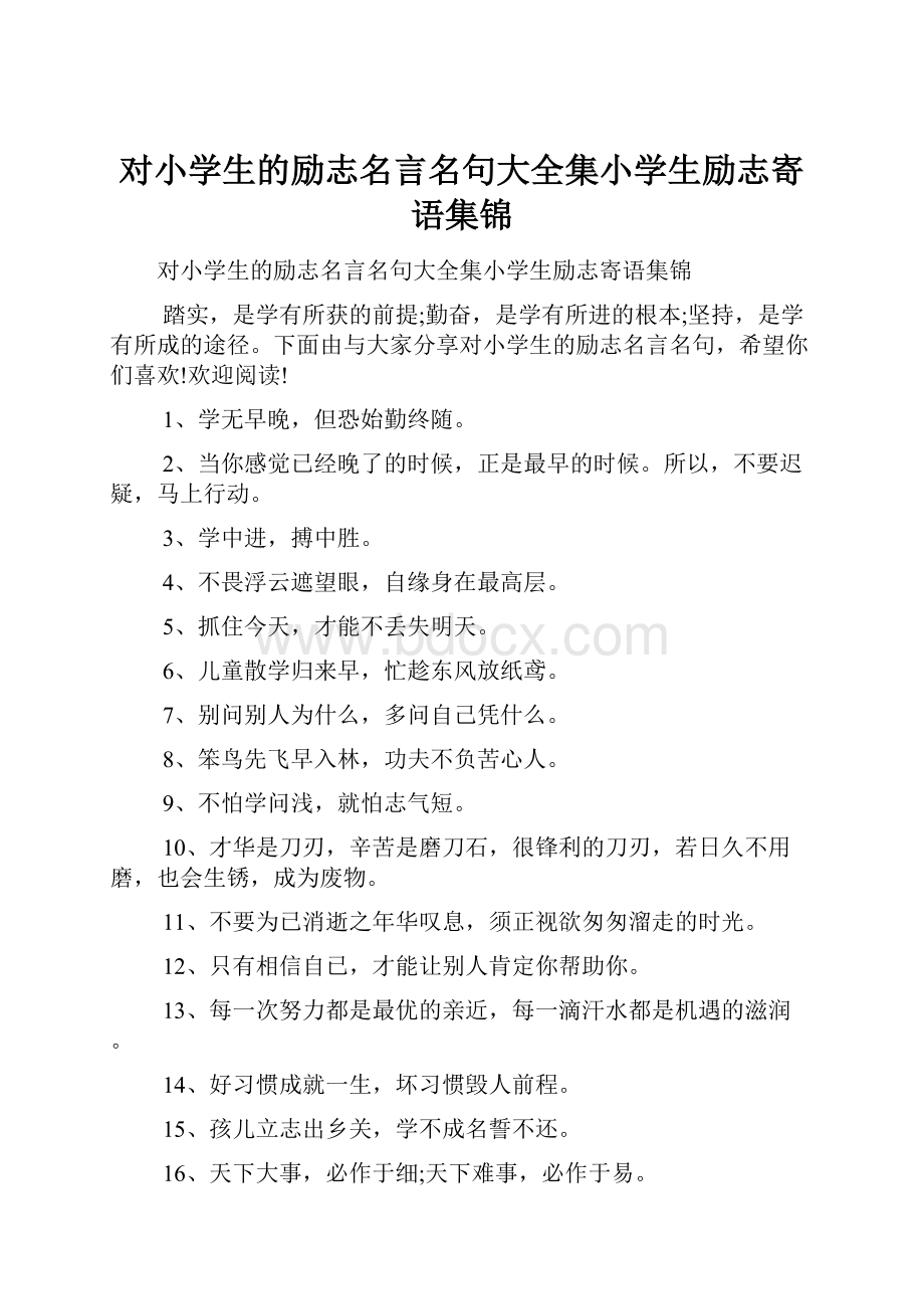 对小学生的励志名言名句大全集小学生励志寄语集锦.docx