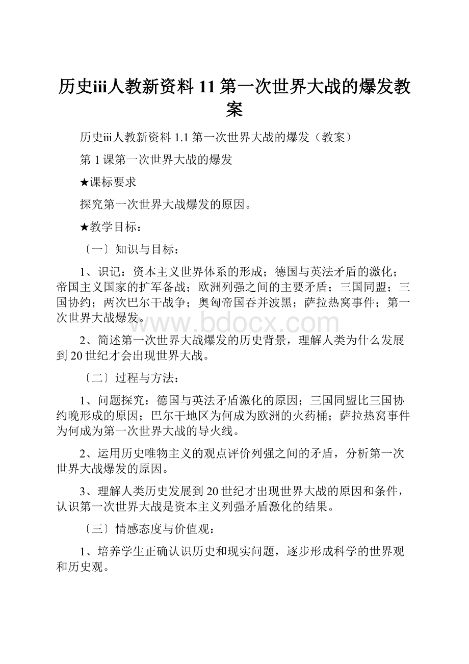 历史ⅲ人教新资料11第一次世界大战的爆发教案.docx_第1页