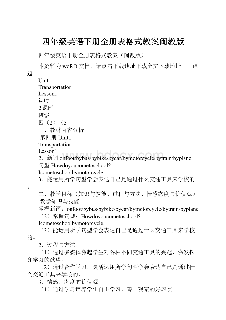 四年级英语下册全册表格式教案闽教版.docx