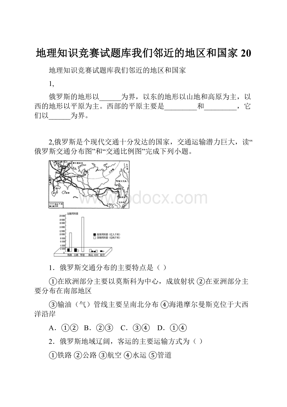 地理知识竞赛试题库我们邻近的地区和国家20.docx_第1页