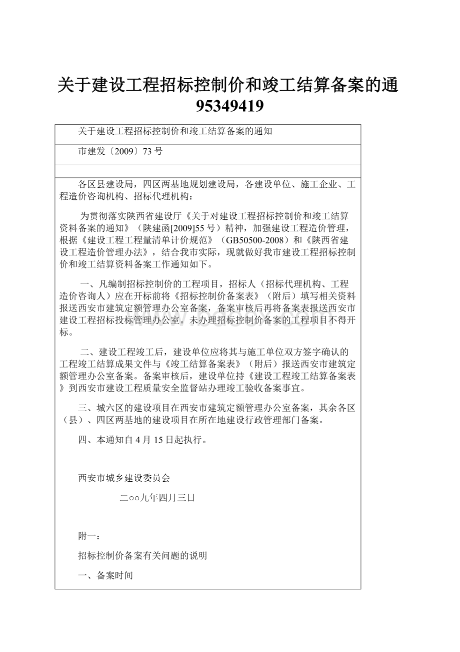 关于建设工程招标控制价和竣工结算备案的通95349419.docx_第1页